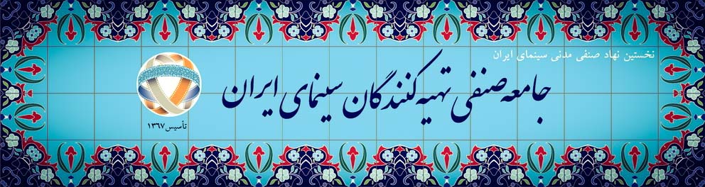 Title-site-old جامعه صنفی تهیه کنندگان سینمای ایران - اتحادیه تهیه کنندگان سینما از برگزاری جشنواره فجر حمایت کرد