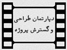 department جامعه صنفی تهیه کنندگان سینمای ایران - دپارتمان توسعه سینما