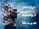 develdp جامعه صنفی تهیه کنندگان سینمای ایران - دپارتمان توسعه سینما