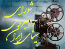 shora-rahbordi جامعه صنفی تهیه کنندگان سینمای ایران - شورای راهبردی سینما